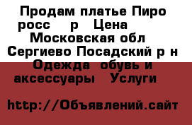 Продам платье Пиро-росс 42 р › Цена ­ 400 - Московская обл., Сергиево-Посадский р-н Одежда, обувь и аксессуары » Услуги   